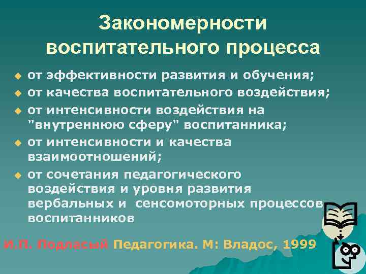 Закономерности воспитательного процесса u u u от эффективности развития и обучения; от качества воспитательного