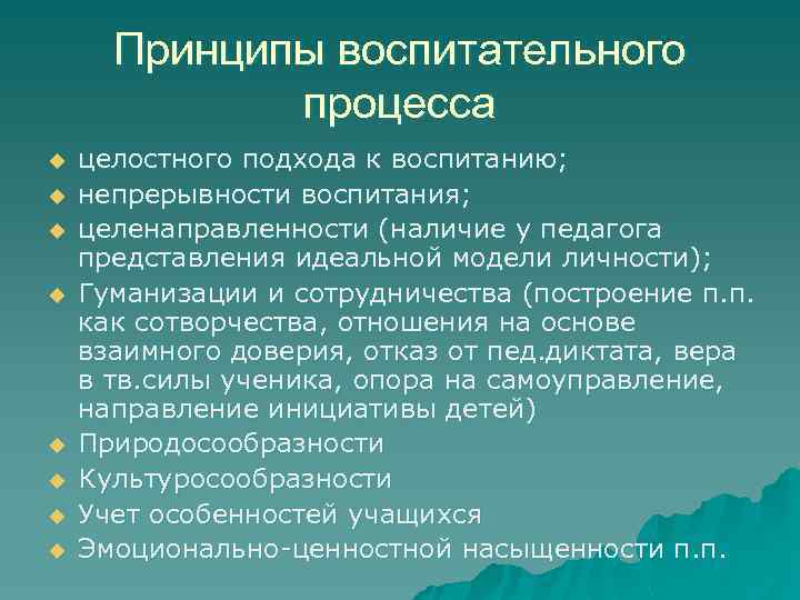 Целостный подход. Принципы воспитательного процесса. Принцип целостного подхода. Принцип целостного подхода к воспитанию. Педагогика целостный подход в воспитании.