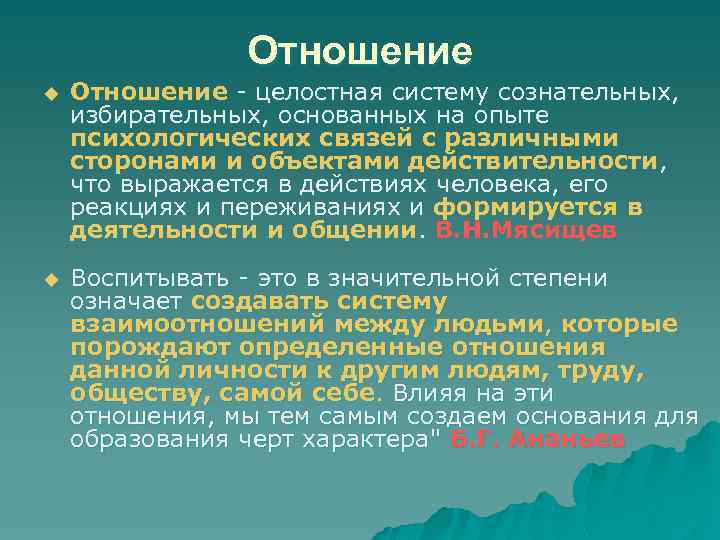 Отношение u Отношение - целостная систему сознательных, избирательных, основанных на опыте психологических связей с