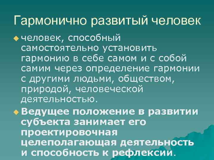 Гармонично развитый человек u человек, способный самостоятельно установить гармонию в себе самом и с