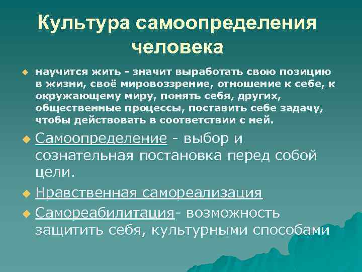 Культура самоопределения человека u научится жить - значит выработать свою позицию в жизни, своё