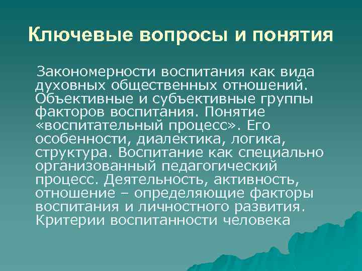 Ключевые вопросы и понятия Закономерности воспитания как вида духовных общественных отношений. Объективные и субъективные