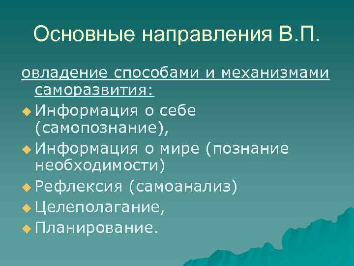 Основные направления В. П. овладение способами и механизмами саморазвития: u Информация о себе (самопознание),