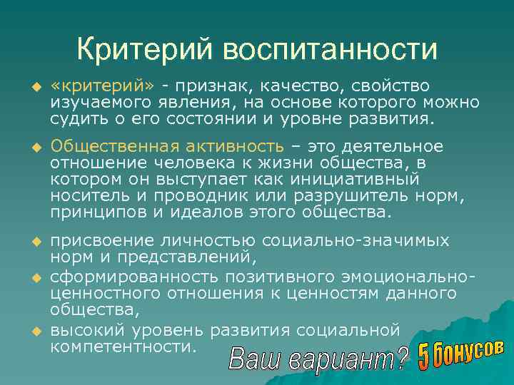 Критерий воспитанности u «критерий» - признак, качество, свойство изучаемого явления, на основе которого можно