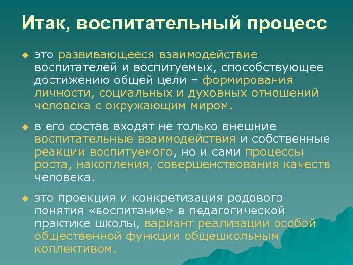 Итак, воспитательный процесс u это развивающееся взаимодействие воспитателей и воспитуемых, способствующее достижению общей цели