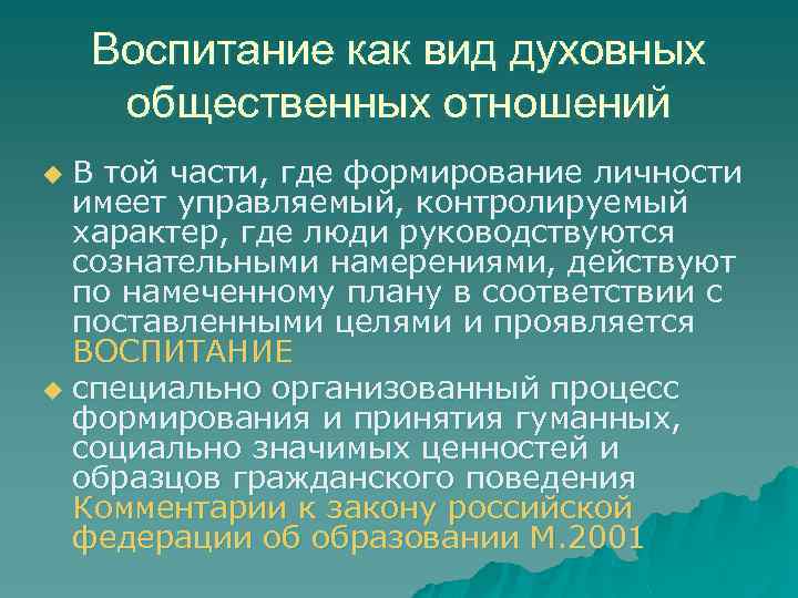 Воспитание как вид духовных общественных отношений В той части, где формирование личности имеет управляемый,