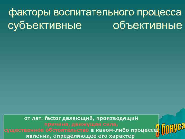 Процессы и явления повторяющегося характера. Движущие силы целостного педагогического процесса. Движущая сила причина какого-либо процесса явления.