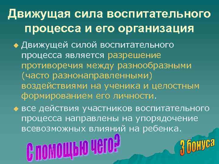 Движущая сила воспитательного процесса и его организация Движущей силой воспитательного процесса является разрешение противоречия