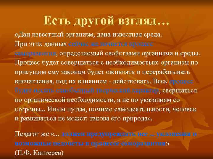 Есть другой взгляд… «Дан известный организм, дана известная среда. При этих данных сейчас же