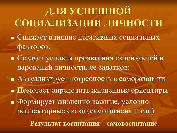 ДЛЯ УСПЕШНОЙ СОЦИАЛИЗАЦИИ ЛИЧНОСТИ n n n Снижает влияние негативных социальных факторов; Создает условия