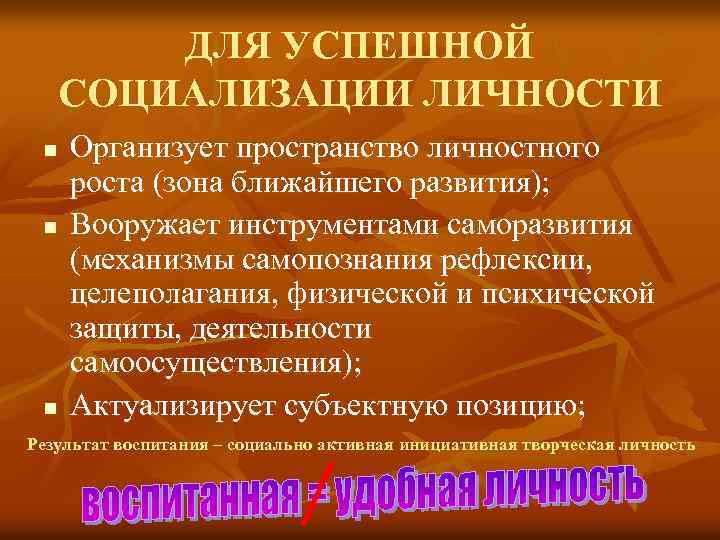 ДЛЯ УСПЕШНОЙ СОЦИАЛИЗАЦИИ ЛИЧНОСТИ n n n Организует пространство личностного роста (зона ближайшего развития);