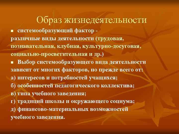 Образ жизнедеятельности системообразующий фактор различные виды деятельности (трудовая, познавательная, клубная, культурно досуговая, социально просветительная