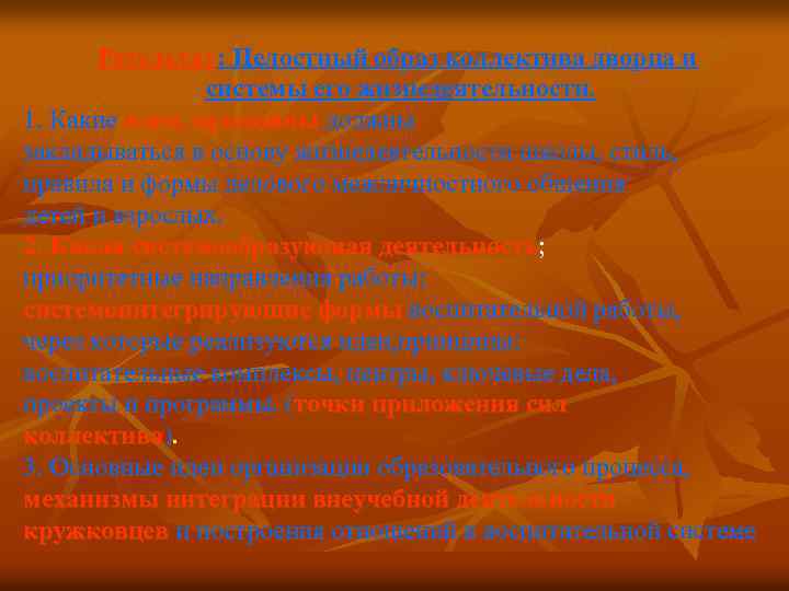 Результат: Целостный образ коллектива дворца и системы его жизнедеятельности. 1. Какие идеи, принципы должны