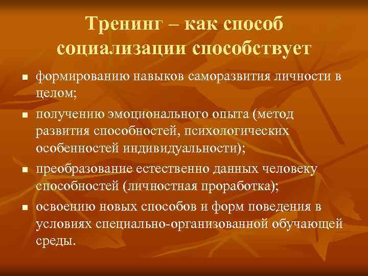 Тренинг – как способ социализации способствует n n формированию навыков саморазвития личности в целом;