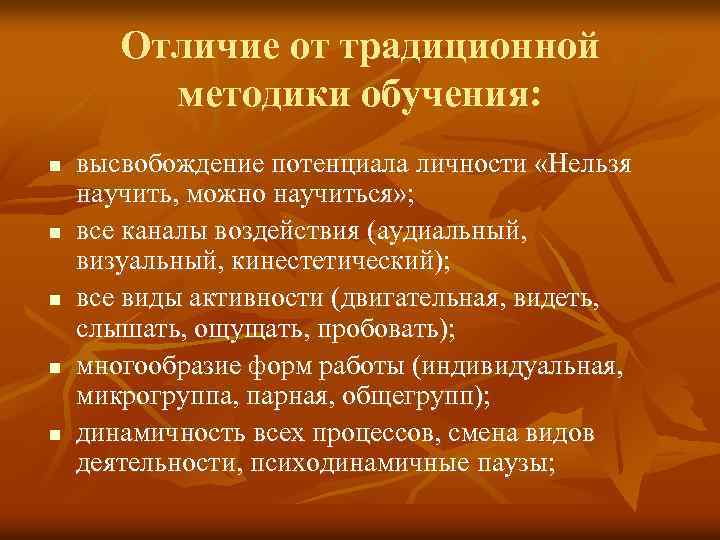 Отличие от традиционной методики обучения: n n n высвобождение потенциала личности «Нельзя научить, можно