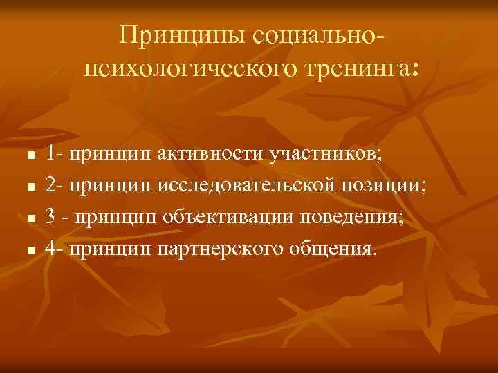 Принципы социальнопсихологического тренинга: n n 1 - принцип активности участников; 2 - принцип исследовательской