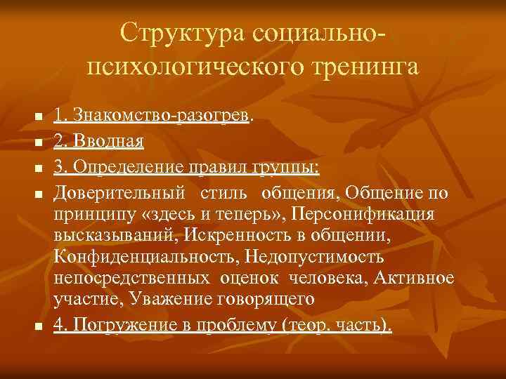 Структура социальнопсихологического тренинга n n n 1. Знакомство-разогрев. 2. Вводная 3. Определение правил группы: