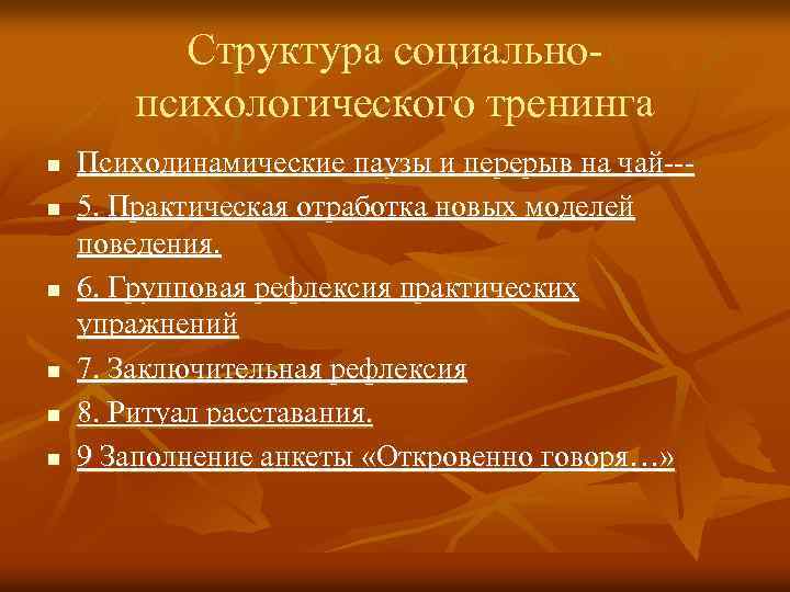 Структура социальнопсихологического тренинга n n n Психодинамические паузы и перерыв на чай--5. Практическая отработка