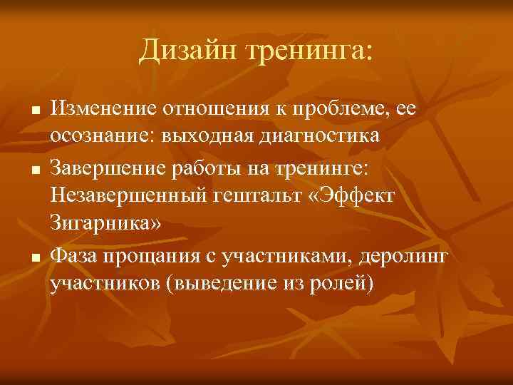 Дизайн тренинга: n n n Изменение отношения к проблеме, ее осознание: выходная диагностика Завершение
