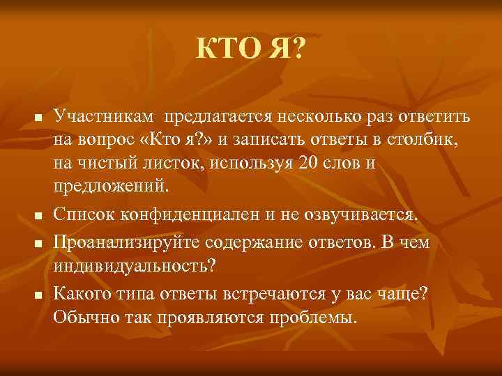 КТО Я? n n Участникам предлагается несколько раз ответить на вопрос «Кто я? »