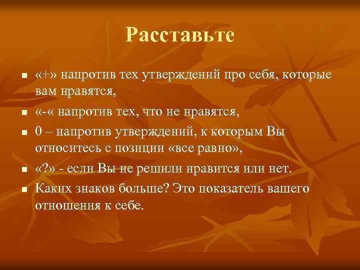 Расставьте n n n «+» напротив тех утверждений про себя, которые вам нравятся, «-