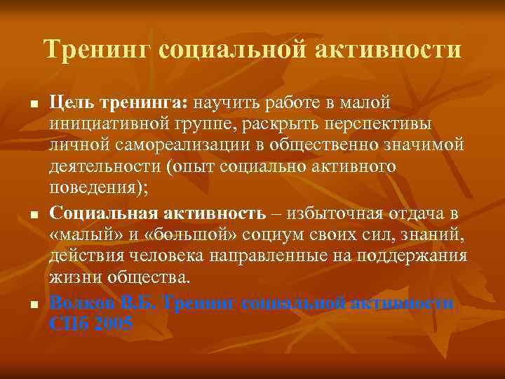 Тренинг социальной активности n n n Цель тренинга: научить работе в малой инициативной группе,
