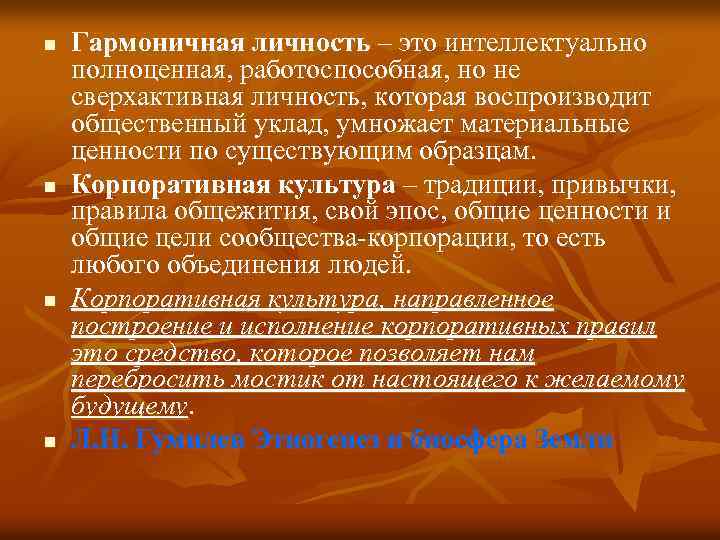 n n Гармоничная личность – это интеллектуально полноценная, работоспособная, но не сверхактивная личность, которая