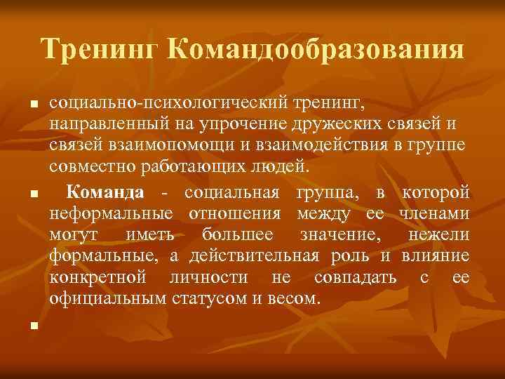 Тренинг Командообразования n n n социально-психологический тренинг, направленный на упрочение дружеских связей и связей