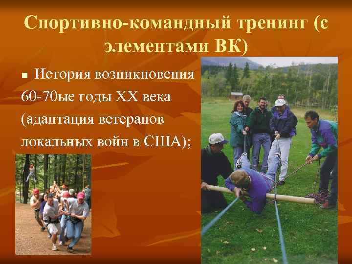 Спортивно командный тренинг (с элементами ВК) История возникновения 60 -70 ые годы XX века