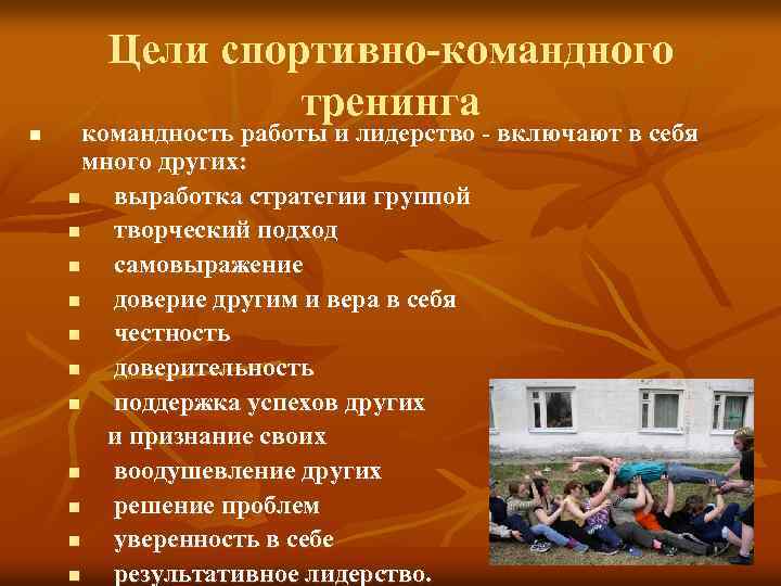 Цели спортивно командного тренинга n командность работы и лидерство включают в себя много других: