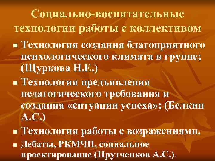 Социально воспитательные технологии работы с коллективом Технология создания благоприятного психологического климата в группе; (Щуркова