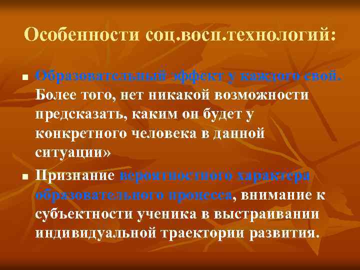 Особенности соц. восп. технологий: n n Образовательный эффект у каждого свой. Более того, нет