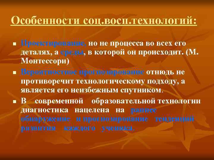 Особенности соц. восп. технологий: n n n Проектирование, но не процесса во всех его