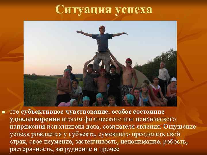 Ситуация успеха n это субъективное чувствование, особое состояние удовлетворения итогом физического или психического напряжения