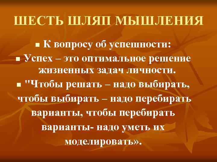 ШЕСТЬ ШЛЯП МЫШЛЕНИЯ К вопросу об успешности: n Успех – это оптимальное решение жизненных