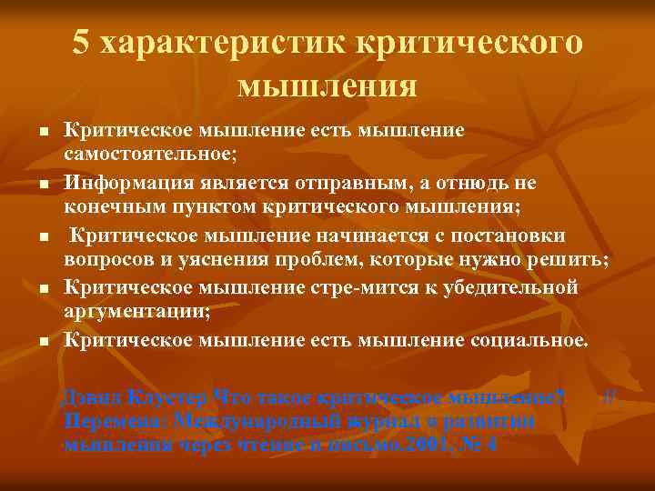 5 характеристик критического мышления n n n Критическое мышление есть мышление самостоятельное; Информация является