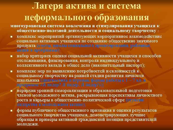Лагеря актива и система неформального образования многоуровневая система вовлечения и стимулирования учащихся к общественно