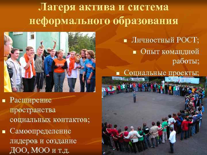 Лагеря актива и система неформального образования Личностный РОСТ; n Опыт командной работы; Социальные проекты;