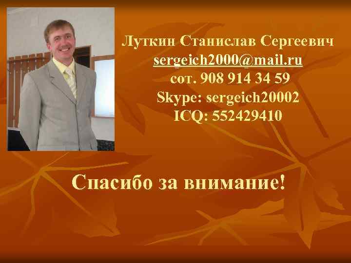 Луткин Станислав Сергеевич sergeich 2000@mail. ru сот. 908 914 34 59 Skype: sergeich 20002
