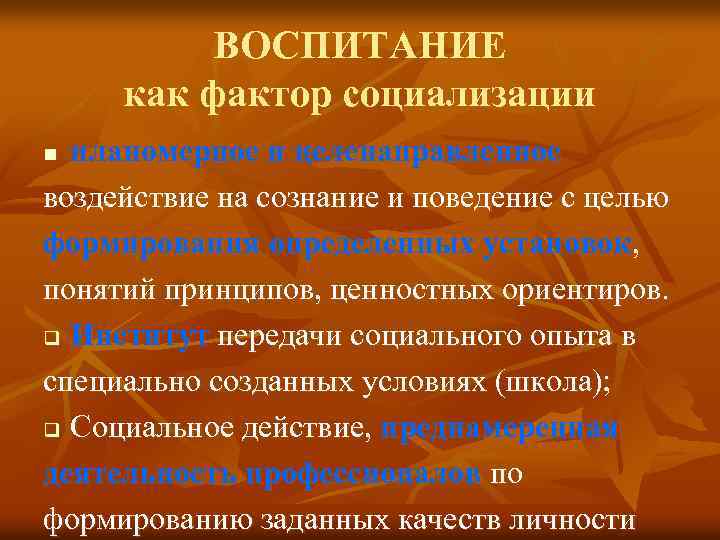 ВОСПИТАНИЕ как фактор социализации планомерное и целенаправленное воздействие на сознание и поведение с целью