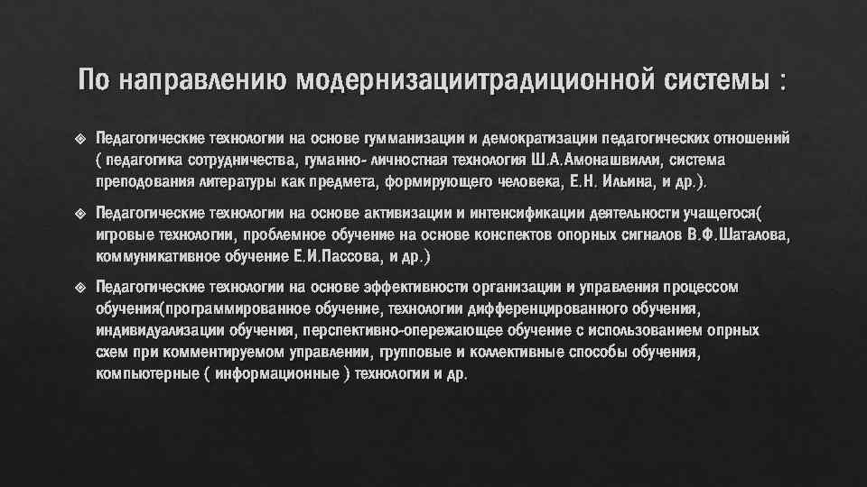 По направлению модернизациитрадиционной системы : Педагогические технологии на основе гумманизации и демократизации педагогических отношений