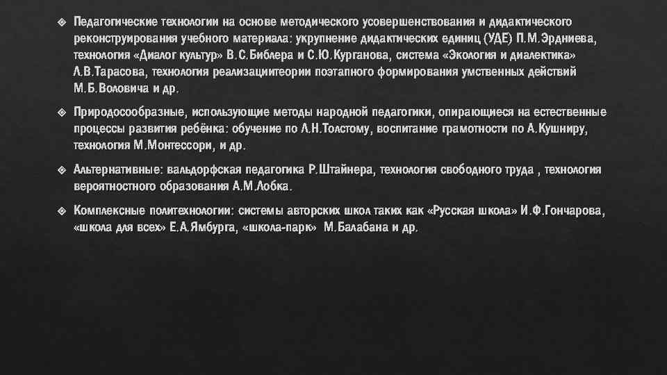  Педагогические технологии на основе методического усовершенствования и дидактического реконструирования учебного материала: укрупнение дидактических