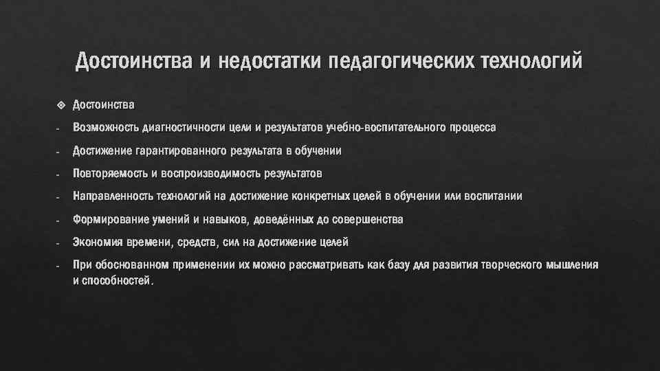 Достоинства и недостатки педагогических технологий Достоинства - Возможность диагностичности цели и результатов учебно-воспитательного процесса