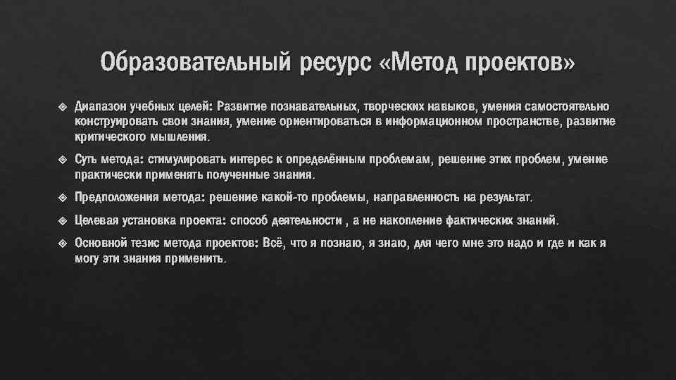 Образовательный ресурс «Метод проектов» Диапазон учебных целей: Развитие познавательных, творческих навыков, умения самостоятельно конструировать