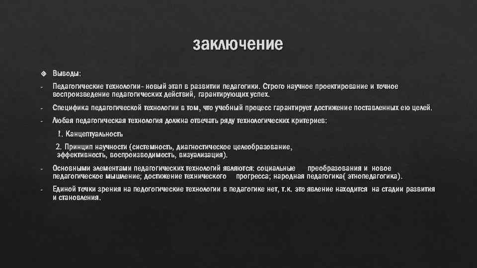 Научное проектирование и воспроизведение гарантирующих успех. Педагогическое заключение. Педагогика вывод. Развитие педагогики вывод. Педагогика заключение.