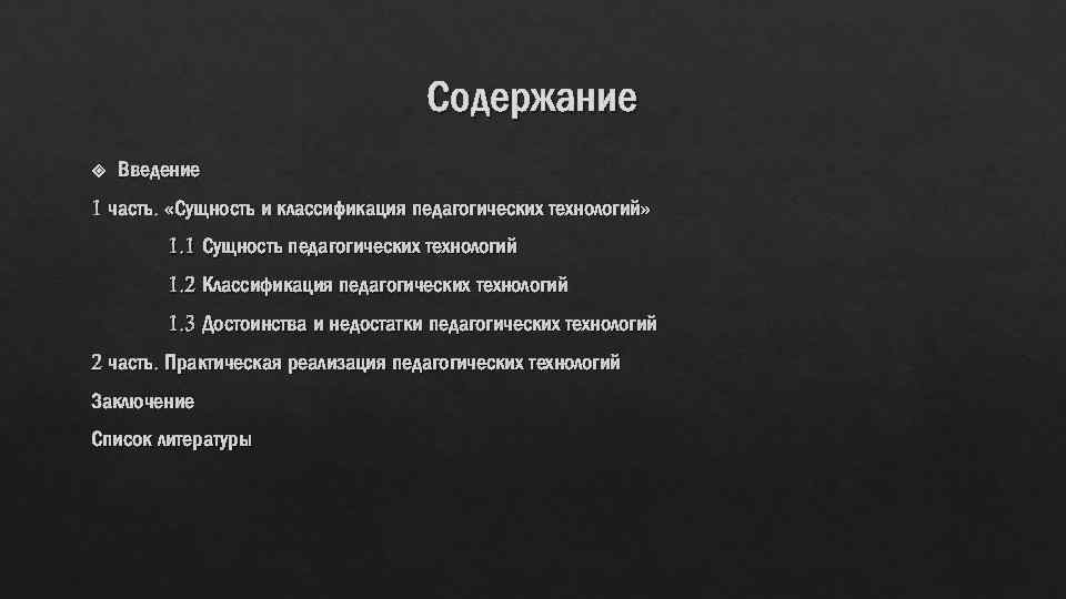 Содержание Введение 1 часть. «Сущность и классификация педагогических технологий» 1. 1 Сущность педагогических технологий