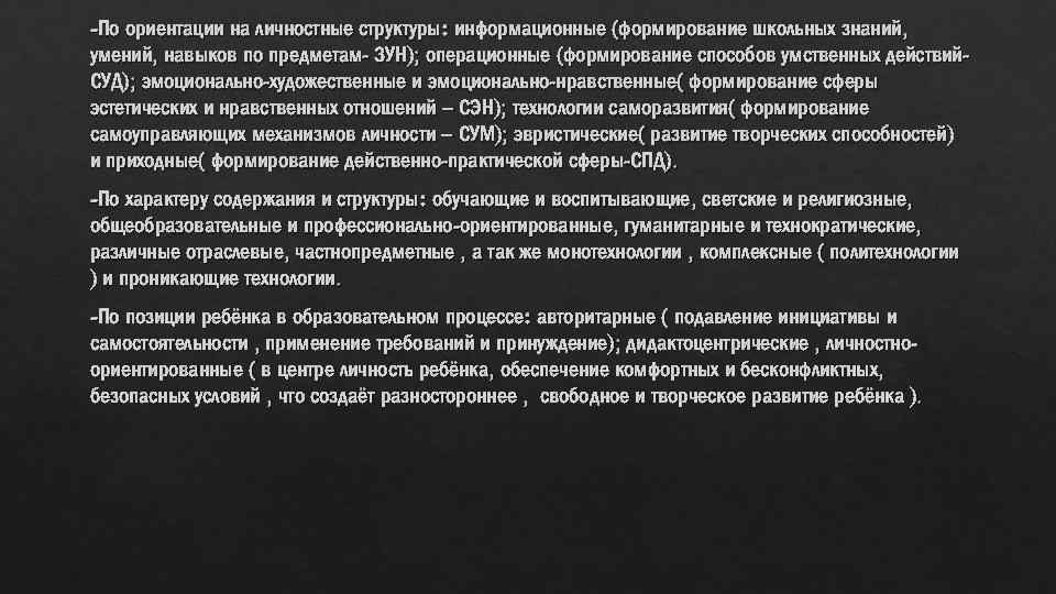 -По ориентации на личностные структуры: информационные (формирование школьных знаний, умений, навыков по предметам- ЗУН);