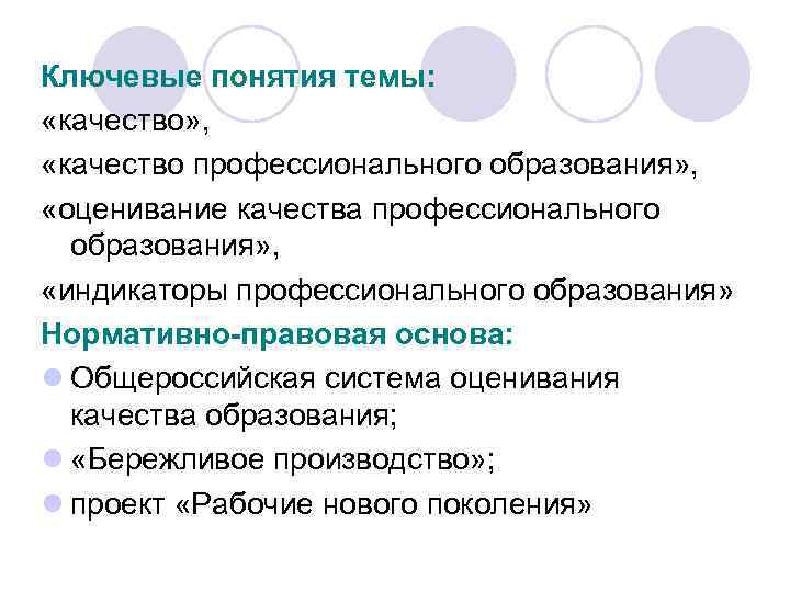 Ключевые понятия темы: «качество» , «качество профессионального образования» , «оценивание качества профессионального образования» ,