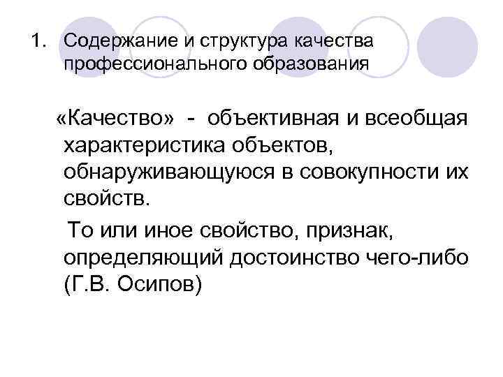 1. Содержание и структура качества профессионального образования «Качество» - объективная и всеобщая характеристика объектов,