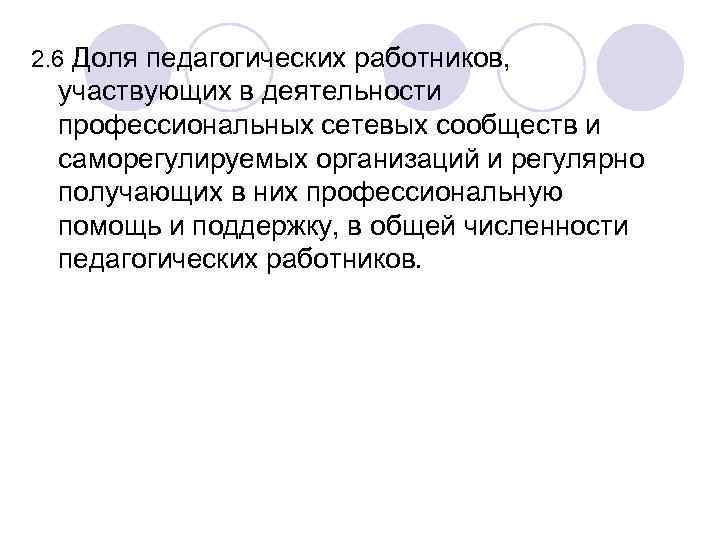 2. 6 Доля педагогических работников, участвующих в деятельности профессиональных сетевых сообществ и саморегулируемых организаций